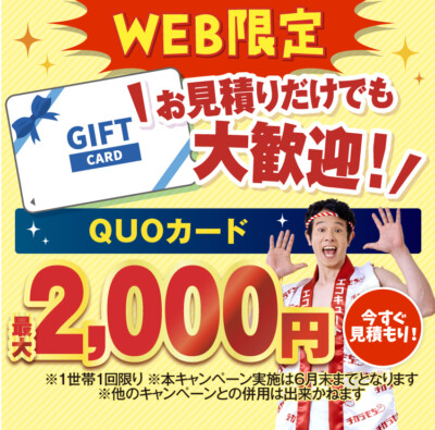 【先着限定】見積りで2000円分QUOカード｜チカラもち宇都宮・小山