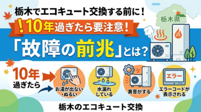 栃木でエコキュート交換する前に！10年過ぎたら要注意な「故障の前兆」とは？
