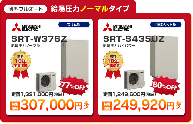 薄型フルオート給湯圧力ノーマルタイプエコキュート2種 「 MITSUBISHI SRT-W376Z ［307,000円］ 」 「 MITSUBISHI SRT-S435UZ ［249,920円］ 」