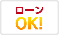 ローンOK