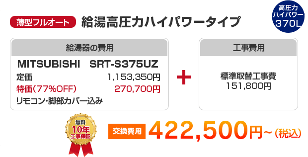 薄型フルオート：給湯高圧力ハイパワータイプ MITSUBISHI SRT-S375UZ ［422,500円～］