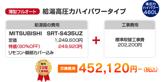 薄型フルオート：給湯高圧力ハイパワータイプ MITSUBISHI SRT-S435UZ ［452,120円～］