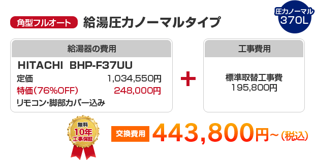 角型フルオート：給湯圧力ノーマルタイプ HITACHI BHP-F37UU ［443,800円～］