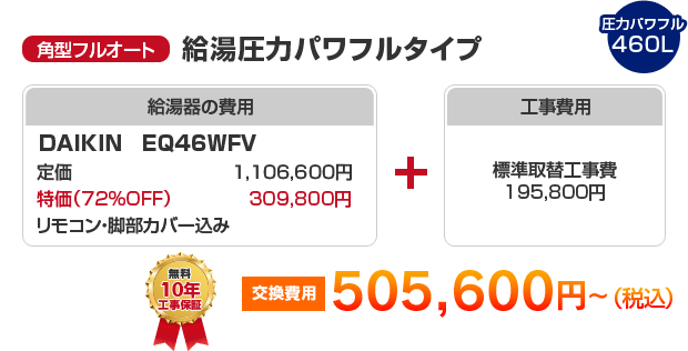 角型フルオート：給湯圧力パワフルタイプ DAIKIN EQ46WFV ［505,600円～］