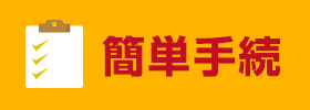 簡単手続