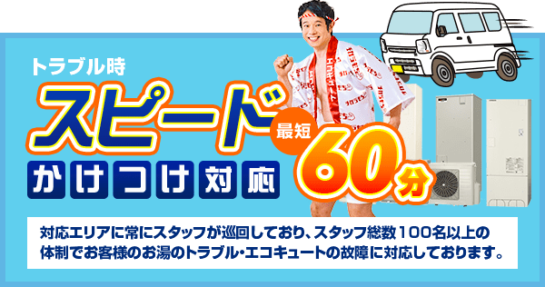 スピード駆けつけ対応