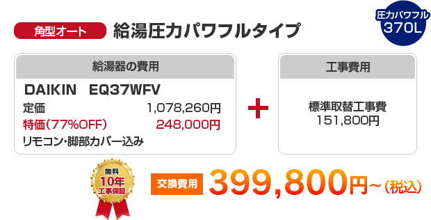 角型オート：給湯圧力パワフルタイプ DAIKIN EQ37WFV ［399,800円］