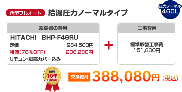 角型フルオート：給湯圧力ノーマルタイプ HITACHI BHP-F46RU ［388,080円］