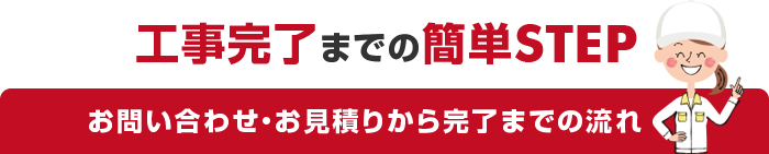 お問い合わせ・お見積りから完了までの流れ