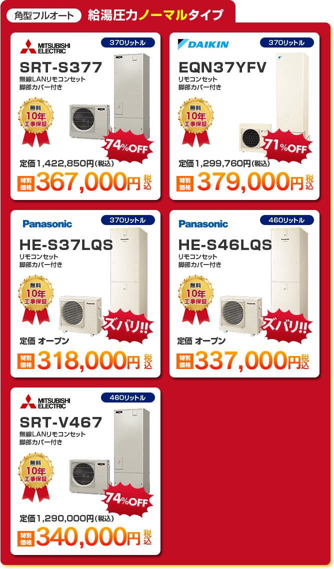 角型フルオート給湯圧力ノーマルタイプエコキュート5種 「 MITSUBISHI SRT-S377 ［367,000円］ 」 「 DAIKIN EQN37YFV ［379,000円］ 」 「 Panasonic HE-S37LQS ［318,000円］ 」 「 Panasonic HE-S46LQS ［337,000円］ 」 「 MITSUBISHI SRT-V467 ［340,000円］ 」