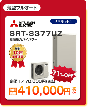 薄型フルオート給湯圧力ハイパワータイプエコキュート1種 「 MITSUBISHI SRT-S377UZ ［410,000円］ 」