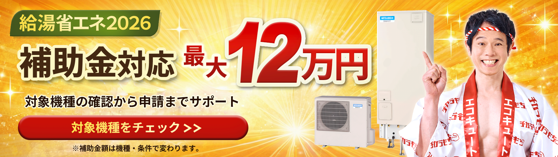 給湯省エネ2026で最大12万円補助