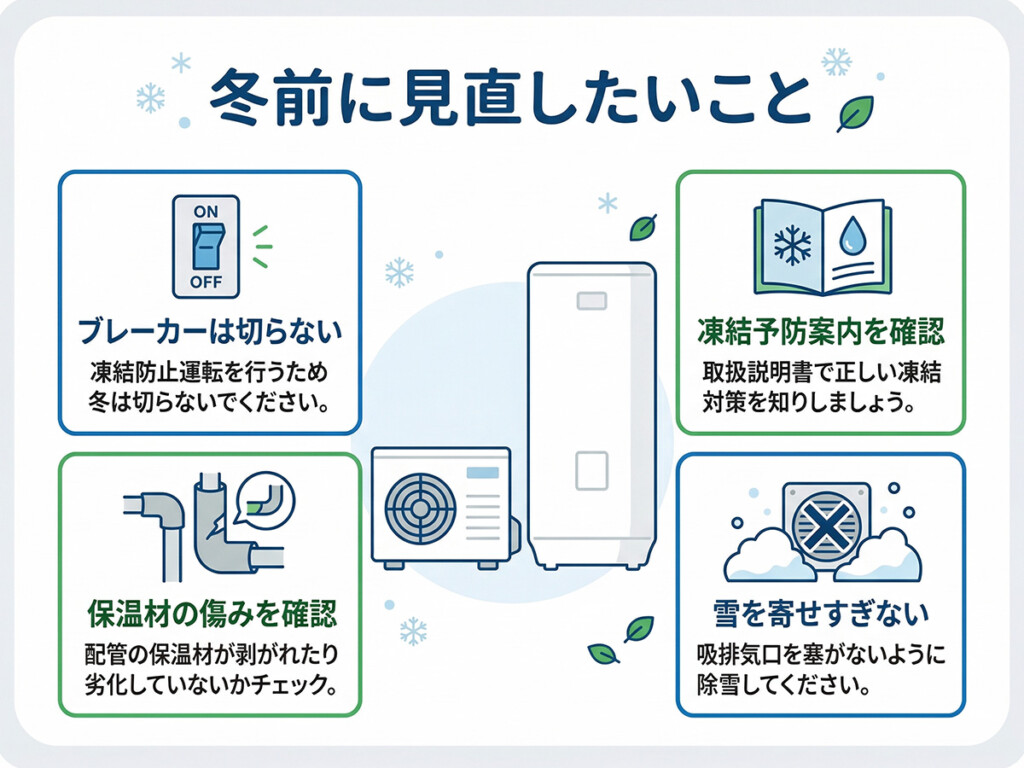 冬前に見直したいエコキュートの予防ポイントをまとめた図解