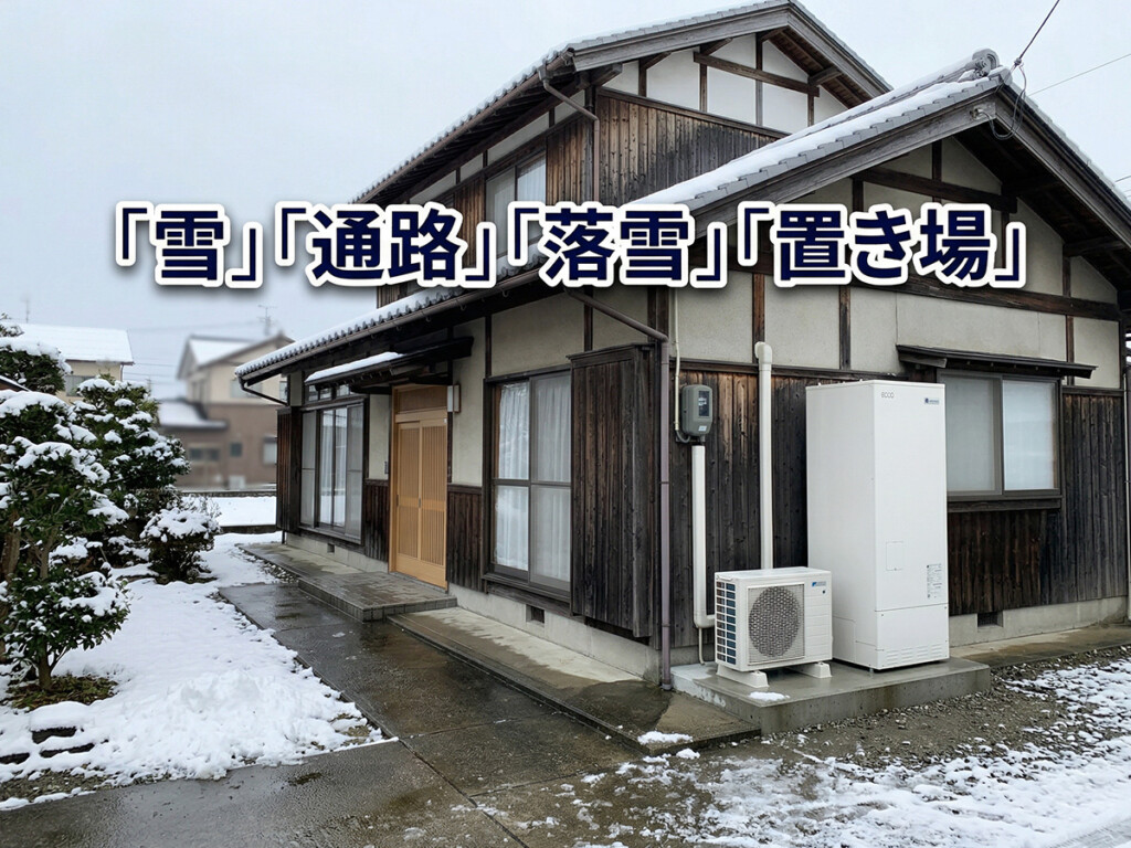 富山県の戸建て住宅で、雪、通路、落雪、置き場を確認しながらエコキュート設置を検討する説明画像
