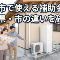 【高岡市】エコキュート補助金は何が使える？国・県・市の違いと確認ポイント