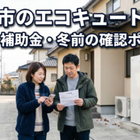【高岡市】エコキュート交換の費用はどれくらい？補助金・冬前に確認したいポイント