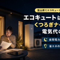 【富山県】エコキュートはくつろぎナイト12でお得？夜間電力・電気代・省エネの考え