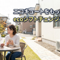 【富山県】エコキュートをもっとお得に使うには？ecoシフトチェンジと昼間沸き上げの考え方