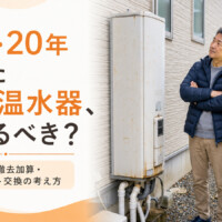 【高岡市】15年・20年使った電気温水器は替えるべき？電気代・撤去加算・エコキュート交換の考え方