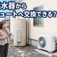 【射水市】電気温水器からエコキュートへ交換できる？施工事例・電気代・補助金の確認ポイント