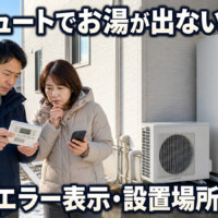 【射水市】エコキュートでお湯が出ない時は？写真で伝えたい型番・エラー表示・設置場所