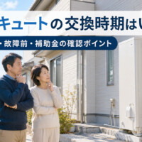 【射水市】エコキュートの交換時期はいつ？10年目・故障前・補助金の確認ポイント