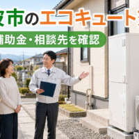 【砺波市】エコキュート交換はどこに相談する？費用・補助金・ショールーム相談の確認ポイント