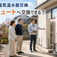 【砺波市】電気温水器からエコキュートへ交換できる？撤去加算・補助金・60,000円分ポイントの確認ポイント