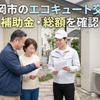 【高岡市】エコキュート交換と補助金で迷ったらチカラもちへ｜総額・設置条件まで水まわり専門店が確認