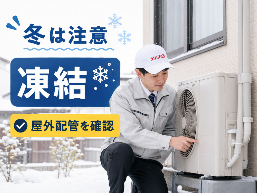 高岡市の冬場にエコキュートの凍結や屋外配管を確認するイメージ