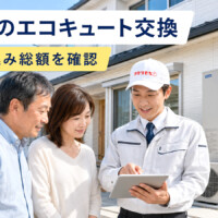 【富山市】エコキュート交換は工事費込みでいくら？補助金・県ポイント・総額の確認ポイント