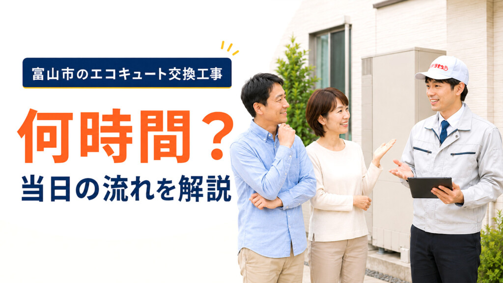 富山市でエコキュート交換工事の時間や当日の流れを相談しているイメージ