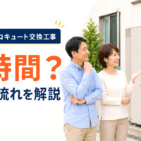 【富山市】エコキュート交換工事は何時間？当日の流れと準備する写真を解説