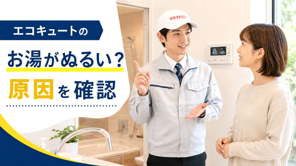 富山県でエコキュートのお湯がぬるい原因をスタッフに相談しているイメージ