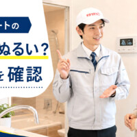 【富山県】エコキュートのお湯がぬるい原因は？水栓・設定・故障の見分け方
