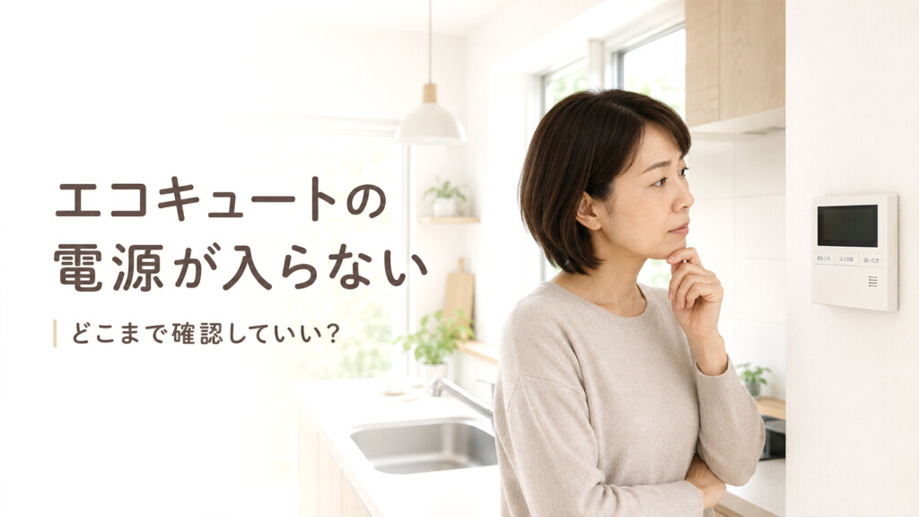 エコキュートのリモコン画面が真っ暗になり電源が入らず困っているイメージ