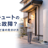 【富山県】エコキュートの異音は故障？正常な運転音との違いと相談目安
