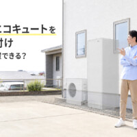 【富山市】エコキュートを新規取り付けできる？設置条件・必要な工事・注意点を解説