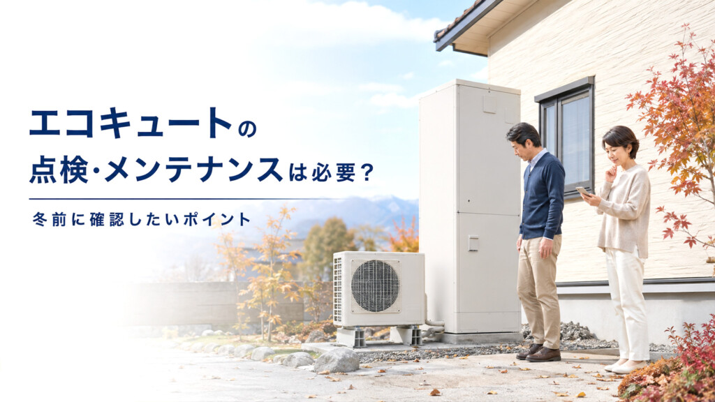 富山の冬を迎える前にエコキュートの点検やメンテナンスを確認しているイメージ