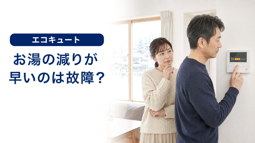 エコキュートの残湯量が以前より早く減っているかリモコンで確認するイメージ
