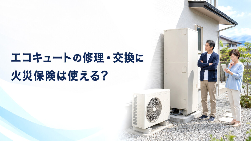 大雨や落雷でエコキュートが故障し火災保険を確認しているイメージ