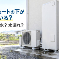 エコキュートの下が濡れている？正常な排水と水漏れの見分け方・対処法【富山県】