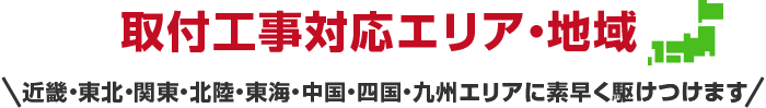 取付工事対応エリア・地域