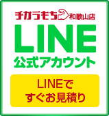 チカラもち和歌山店LINE公式アカウントお友達募集中 ~セール情報等お得な情報発信中！~