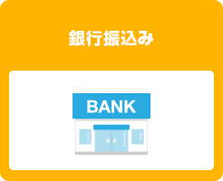 銀行振込（先払）