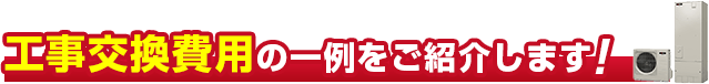 工事交換費用の一例をご紹介します！