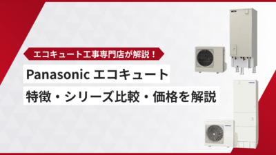 パナソニックのエコキュートの特徴・シリーズ比較・価格【2026年最新版】