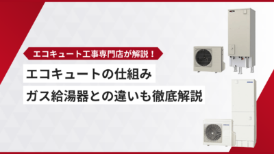 エコキュートの仕組みをわかりやすく解説！ガス給湯器との違いも徹底解説