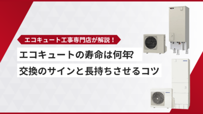 エコキュートの寿命は何年？交換時期のサインと長持ちさせるコツを専門店が解説