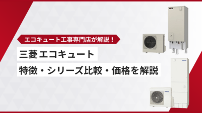 三菱エコキュートの特徴・シリーズ比較・価格【2026年最新版】